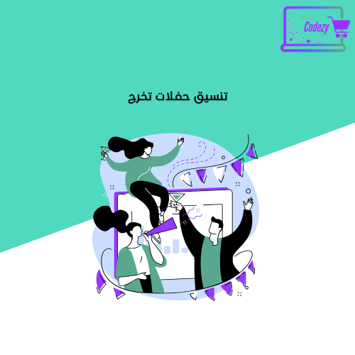 تنسيق حفلات تخرج